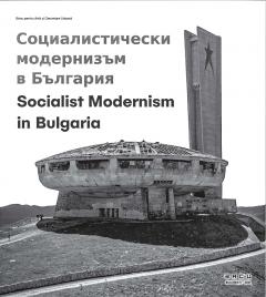 Socialist Modernism in Bulgaria. Bilingual Edition