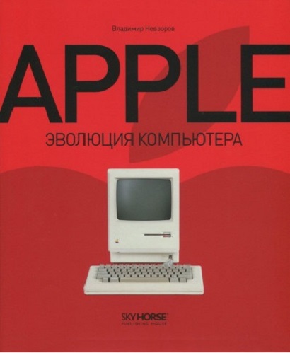Apple. Эволюция Компьютера