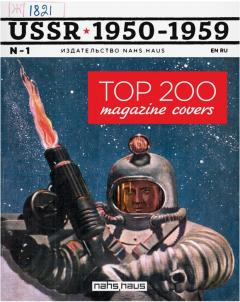 Top 200 Magazine Covers. USSR 1950-1959 (English / Russian)