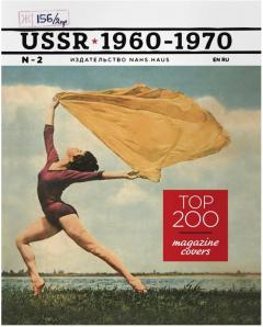 Top 200 Magazine Covers. USSR 1960-1970 (English / Russian)