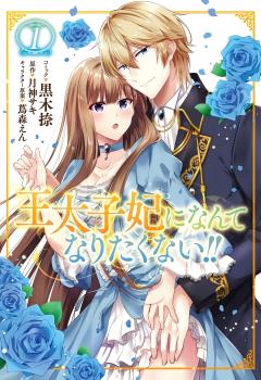 I'll Never Be Your Crown Princess! - Volume 1