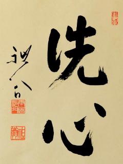 SHODO: THE QUIET ART OF JAPANESE ZEN CALLIGRAPHY /  SHOZO SATO AND ALICE OGURA SATO/ GENGO AKIBA ROSHI