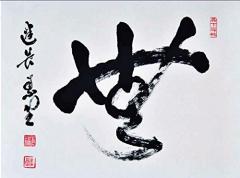 SHODO: THE QUIET ART OF JAPANESE ZEN CALLIGRAPHY /  SHOZO SATO AND ALICE OGURA SATO/ GENGO AKIBA ROSHI