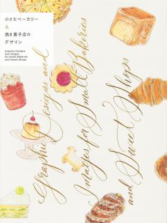 Graphic Designs and Images for Small Bakeries and Sweet Shops - Japanese edition