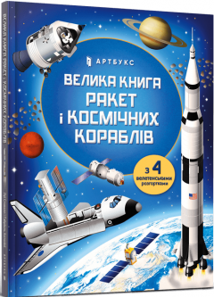 Big Book of Rockets and Spaceships