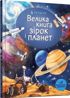 Big Book of Stars and Planets