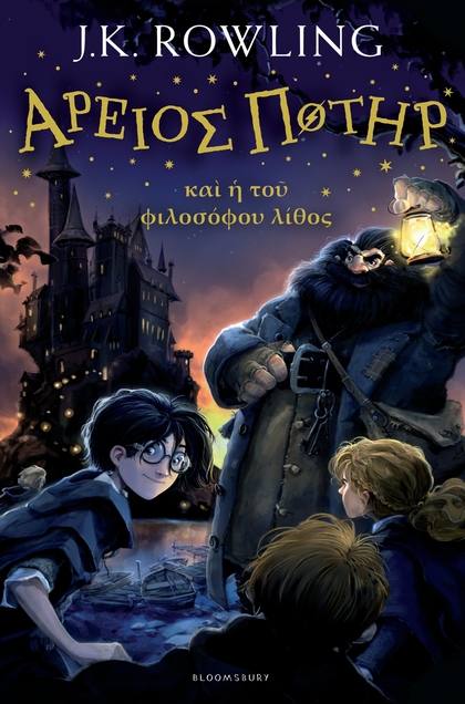 Harry Potter and the Philosopher&#039;s Stone (Ancient Greek)