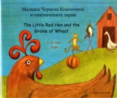 The Little Red Hen and the Grains of Wheat in Bulgarian and English