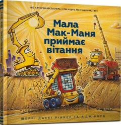 Мала Мак-Маня приимає вітання - Three Cheers for Kid McGear!