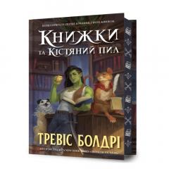 Bookshops & Bonedust. Limited edition. Ukrainian language