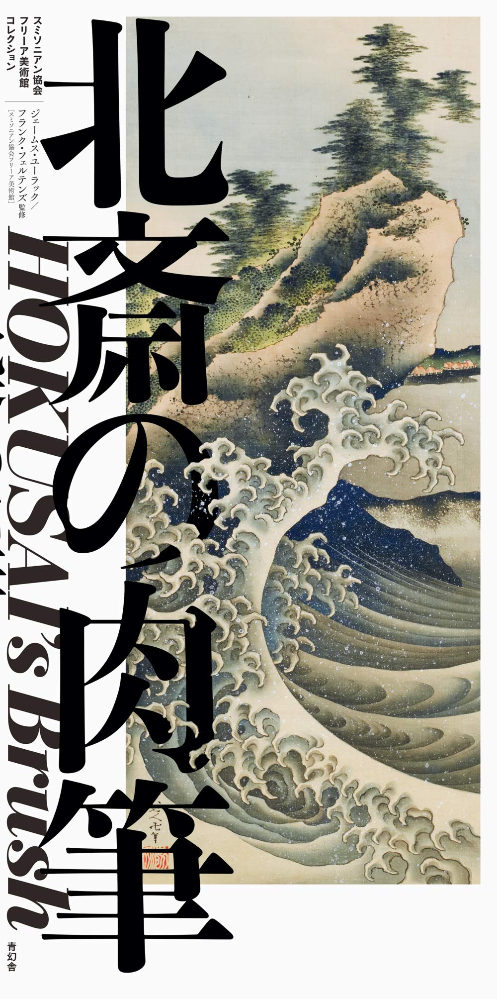 Hokusai&#039;s Brush
