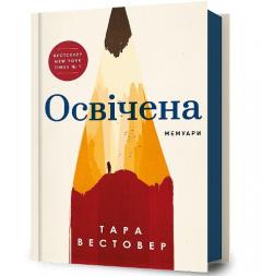 Coperta cărții EDUCATED (Ukrainian language)