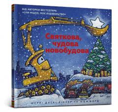 Construction Site on Christmas Night (Ukrainian language)