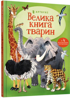 Coperta cărții Велика книга тварин (The Big Book of Animals)