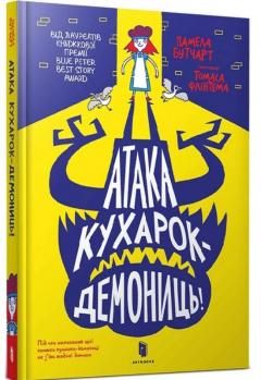 Coperta cărții Attack of the Demon Dinner Ladies (атака кухарок-демониць)