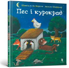 Pes i kurokrad (Пес і курокрад)