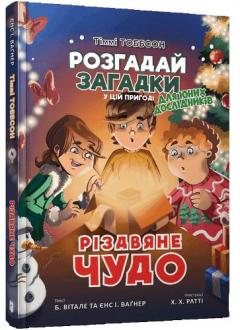 Coperta cărții Christmas miracle (Ukrainian language)