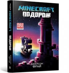 Coperta cărții MINECRAFT THE VOYAGE (Ukrainian language)