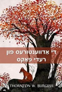 Coperta cărții די אַדווענטורעס פון רעדי פאָקס