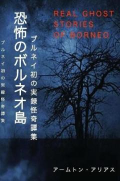 Coperta cărții 恐怖のボルネオ島 Real Ghost Stories of Borneo 1 Japanese Translation