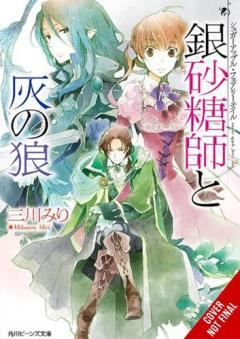 Coperta cărții Sugar Apple Fairy Tale, Vol. 8 (light novel)