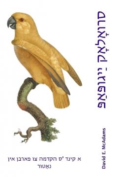 פּאַפּוגייַ קאָלאָורס: א קינד 'ס הקדמה צו פארבן אין נאַטור