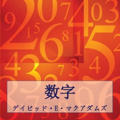 数字: 数字は私たちの世界を理解する手助けをします