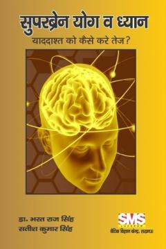 SuperBrain Yoga and Meditation: How to Sharpen the Memory ?