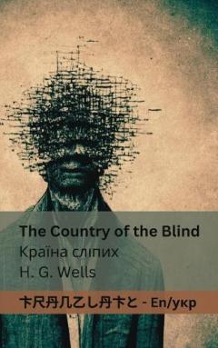 The Country of the Blind / Країна сліпих: Tranzlaty English українська