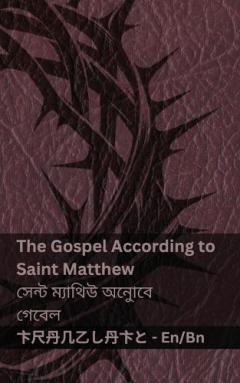 The Bible (The Gospel According to Saint Matthew) / বাইবেল (সেন্ট ম্যাথিউ অনুোবে গেবে: Tranzlaty English বাংলা