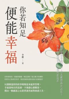 你若知足，便能幸福：擁有卻怕不是永久，失去便想再次占有？學會坦然