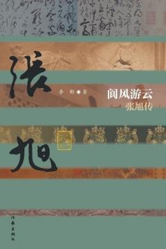 阆风游云：张旭传 Zhang Xu