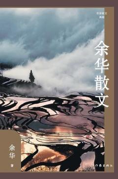 Coperta cărții 余华散文 Yu Hua's Prose