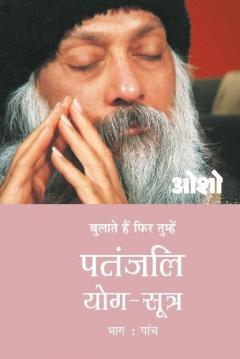 Patnjali Yog Sutra: Vol. 5