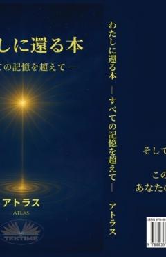 わたしに還る本 - すべての記憶を超えて