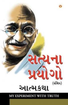 Satya Ke Prayog Sanshipt Aatmakatha in Gujarati (સત્યના પ્રયોગો સંક્ષિપ્ત આત્મકથા)