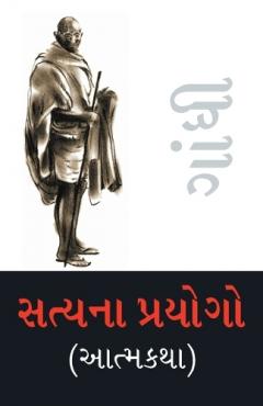 Satya Ke Prayog (Autobiography) in Gujarati (સત્યના પ્રયોગો (આત્મકથા))