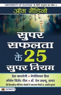 Super Safalta Ke 25 Supar Niyam
