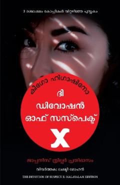 The Devotion Of Suspect X (Malayalam)