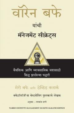 Warren Buffett's Management Secrets (Marathi)