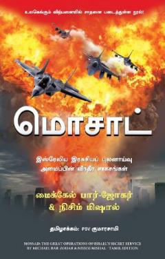 Mossad (Tamil Edition)