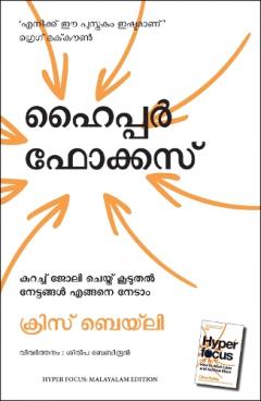 Hyperfocus: How to Work Less to Achieve More (Malayalam)