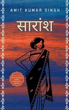 सारांश-( कुछ है पाया , और कुछ कही खो दिये )