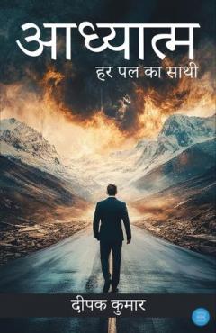Adhyatm: Har Pal Ka Saathi – Bhaag 1