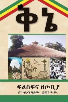 ቅኔ: ፍልስፍና ዘጦቢያ (Amharic Edition)
