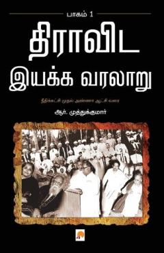 Dravida Iyakka Varalaru - Part-1