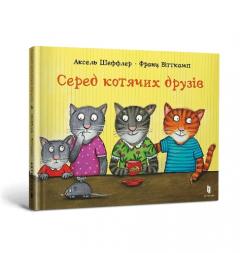 Among cat friends (Ukrainian language)