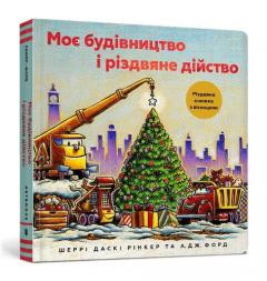 Construction Site: Merry and Bright (Ukrainian language)