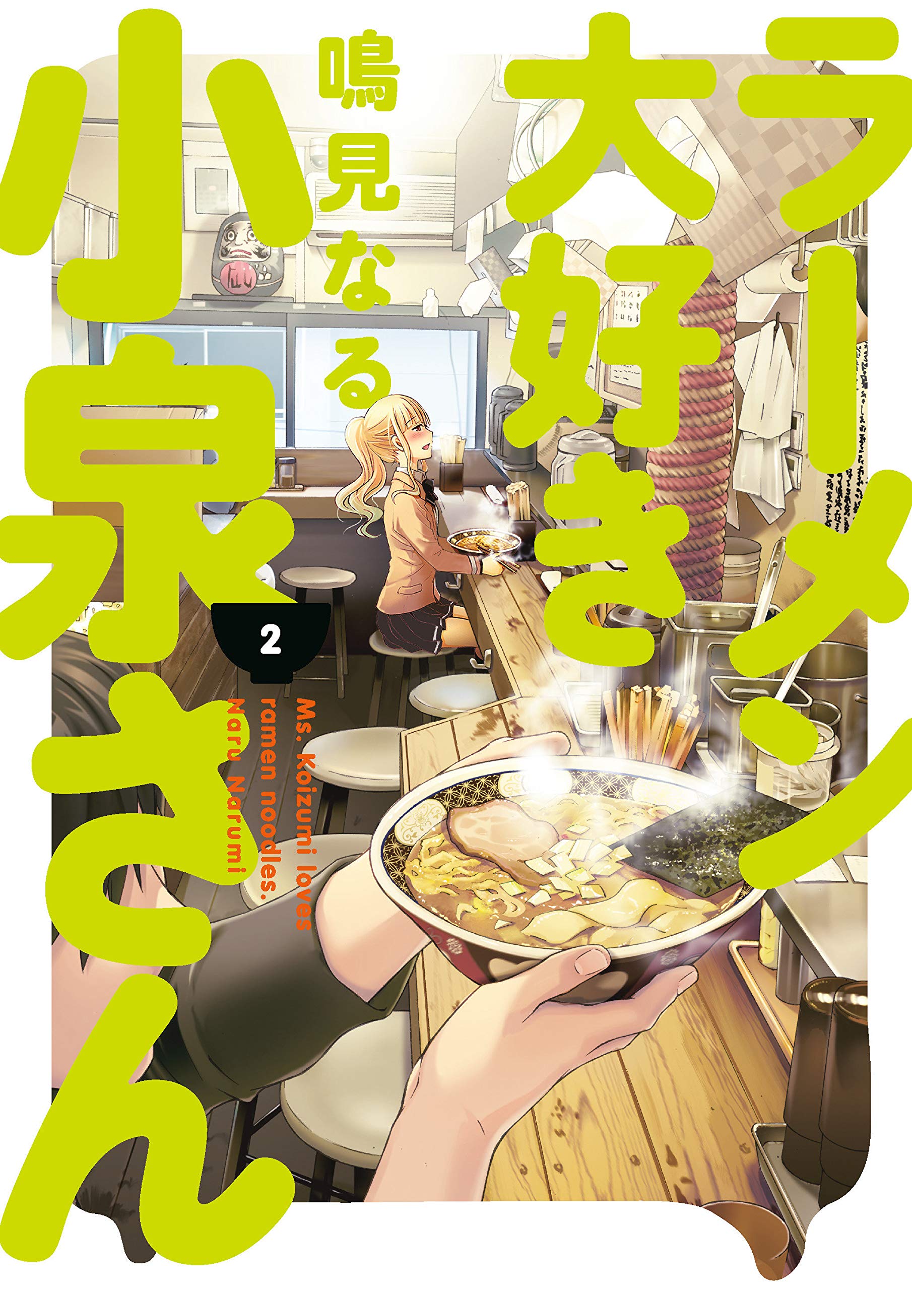 Ms. Koizumi Loves Ramen Noodles - Volume 2