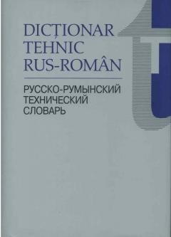 Dictionar tehnic rus-roman 